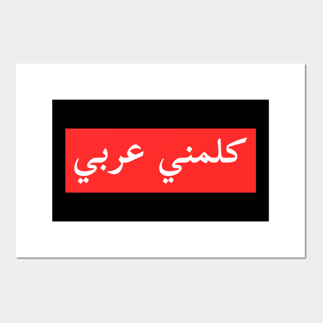 كلمني عربي Talk To Me In Arabic Arabic Language Posters and Art